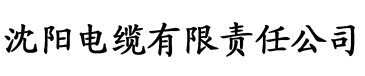 向日葵丝瓜香蕉视频电缆厂logo